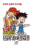 웨이크 업 브레인 점잇기 ＆ 컬러링- 북채널