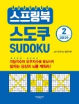 북채널 - [묶음] 스프링북 스도쿠 1+2권 세트