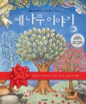 세 나무 이야기- 북채널