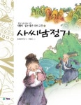 북채널 - 사씨남정기(새롭게 읽는 좋은 우리고전4)
