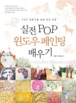 북채널 - 실전 POP 윈도우 페인팅 배우기
