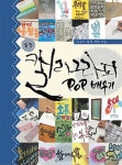 북채널 - 캘리그라피 POP배우기