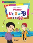 북채널 - Piano 최신음악 짱 32