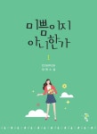 미쁨이지 아니한가 1- 북채널