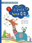 북채널 - 손글씨로 뇌가 쑥쑥 1(예비 초등)