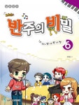조희순의 반주의 비밀 6- 북채널