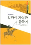 북채널 - 알타이 가설과 한국어
