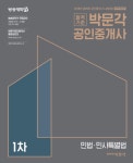 박문각 공인중개사 1차 민법 민사특별법 기본서(2018)- 북채널
