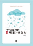 가치창출을 위한 R 빅데이터 분석- 북채널