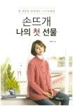 북채널 - 손뜨개 나의 첫 선물