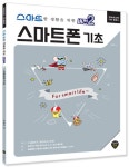 스마트한 생활을 위한 버전2 스마트폰 기초- 북채널