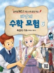 리안의 수학 모험 6 측정의 기초(연계학년 1학년)- 북채널