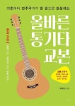 올바른 통기타 교본- 북채널