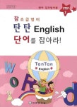 북채널 - 참초급영어 탄탄 ENGLISH 2 단어를 잡아라