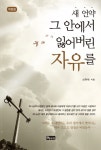 새 언약 그 안에서 잃어버린 자유를- 북채널