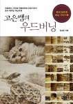 고은쌤의 우드버닝- 북채널