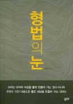 북채널 - 형법의 눈