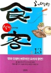 [선택]식객 만화 허영만/ 김영사- 북채널 [선택]식객 만화  허영만/ 김영사- 북채널