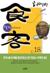 식객 18 장 담그는 날- 북채널