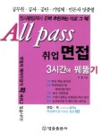 북채널 - 취업 면접 3시간에 꿰뚫기(All Pass)