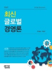 최신 글로벌 경영론- 북채널