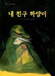 북채널 - 내 친구 하양이 (명품 세계 어린이 그림책)