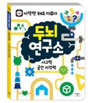 두뇌연구소 사고력 공간 지각력- 북채널