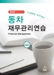 북채널 - 재무관리
