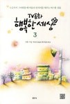 TV동화 행복한 세상 3- 북채널