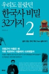 북채널 - 우리도 몰랐던 한국사 비밀 32가지 (2)