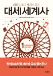 대화로 풀고 세기로 엮은 대세 세계사 1 인류 탄생부터- 북채널 대화로 풀고 세기로 엮은  대세 세계사 1 인류 탄생부터- 북채널