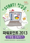 파워포인트 2013 단계별 정복하기 - 북채널