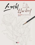 북채널 - 스케치 쉽게 하기 기초 드로잉 (리커버 에디션)