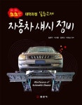 자동차 섀시 정비- 북채널