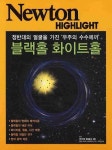 블랙홀 화이트홀- 북채널