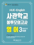 고등 영어 사관학교 봉투 모의고사 (3회분) (2017)- 북채널