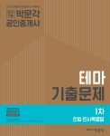 합격기준 박문각 민법 민사특별법 테마기출문제 (공인중개사 1차) (2017)- 북채널