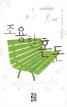 북채널 - 유럽소설