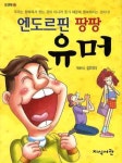 북채널 - 엔도르핀 팡팡 유머