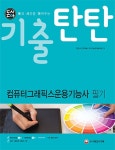기출탄탄 컴퓨터그래픽스운용기능사 필기(2017)- 북채널