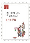 북채널 - 생각을 그리다 문화가 되다 부산의 만화