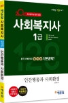 인간행동과 사회환경 기본공략(사회복지사 1급)(2018) ☆합격플래너 증정- 북채널