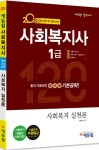 사회복지 실천론 기본공략(사회복지사 1급)(2018) ☆합격플래너 증정- 북채널