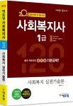 사회복지 실천기술론 기본공략(사회복지사 1급)(2018) ☆합격플래너 증정- 북채널