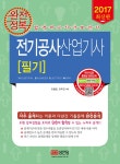 완전정복 전기공사산업기사 필기(2017)- 북채널 완전정복  전기공사산업기사 필기(2017)- 북채널