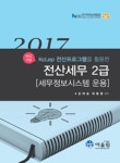 2017 전산세무 2급 세무정보시스템 운용 - 북채널 2017 전산세무 2급  세무정보시스템 운용     - 북채널