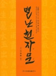 북채널 - 별난 천자문