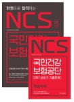 북채널 - 2017 한권으로합격하는 NCS국민건강보험공단 (전면개정판)... NCS국민건강보험공단 (전면개정판)  [특별부록 증정 2017 상반기... 