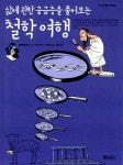 북채널 - 삶에 관한 궁금증을 풀어보는 철학 여행