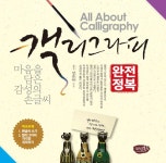 북채널 - 캘리그라피 완전정복 - 마음을 담은 감성의 손글씨